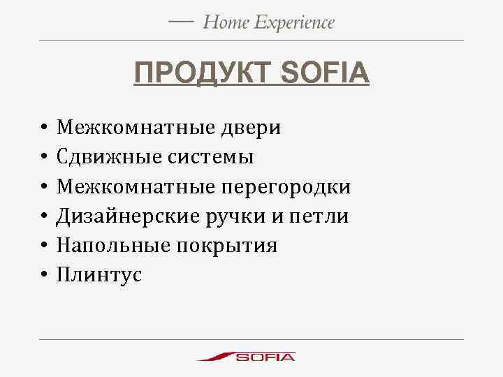 ПРОДУКТ SOFIA • • • Межкомнатные двери Сдвижные системы Межкомнатные перегородки Дизайнерские ручки и