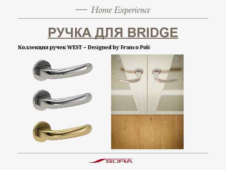 РУЧКА ДЛЯ BRIDGE Коллекция ручек WEST – Designed by Franco Poli 