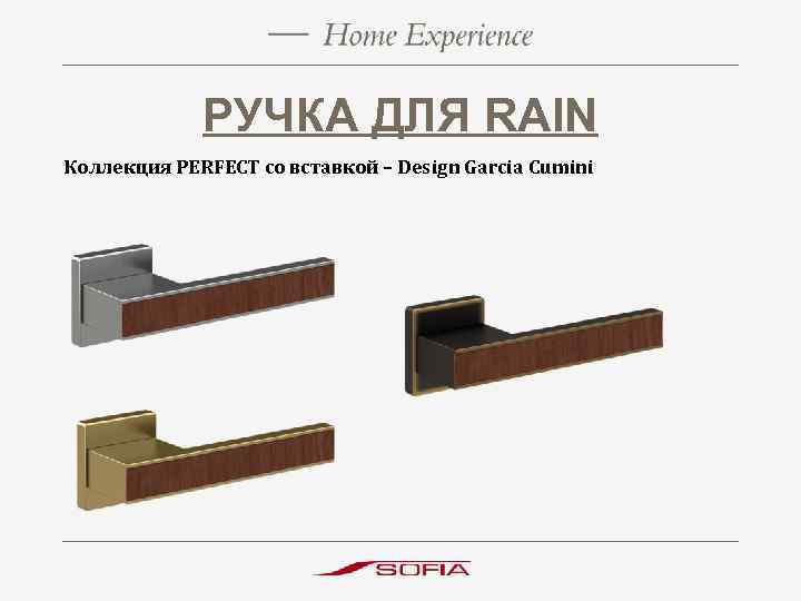 РУЧКА ДЛЯ RAIN Коллекция PERFECT со вставкой – Design Garcia Cumini 