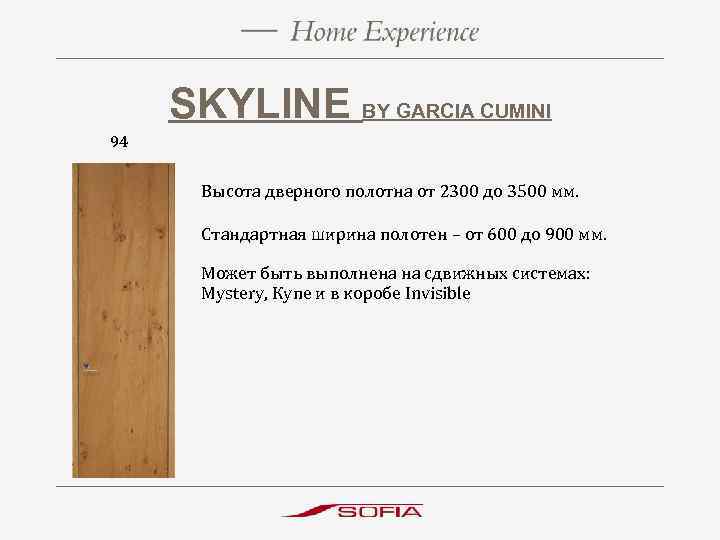 SKYLINE BY GARCIA CUMINI 94 Высота дверного полотна от 2300 до 3500 мм. Стандартная