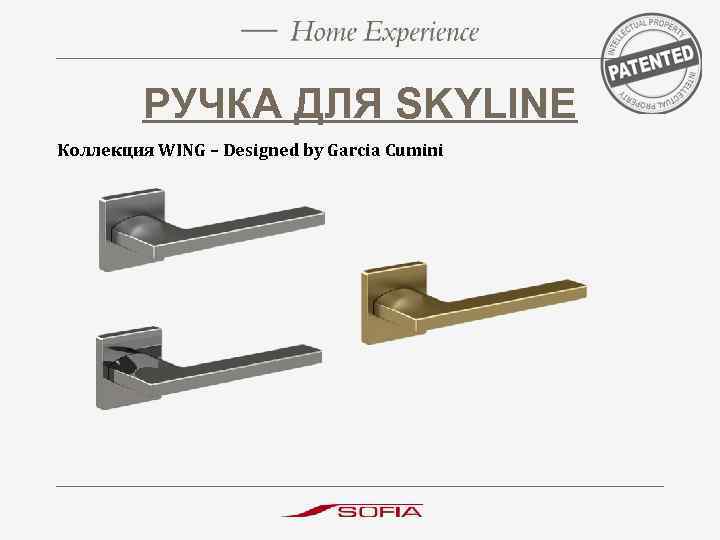 РУЧКА ДЛЯ SKYLINE Коллекция WING – Designed by Garcia Cumini 