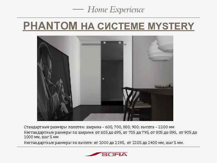 PHANTOM НА СИСТЕМЕ MYSTERY Стандартные размеры полотен: ширина – 600, 700, 800, 900; высота