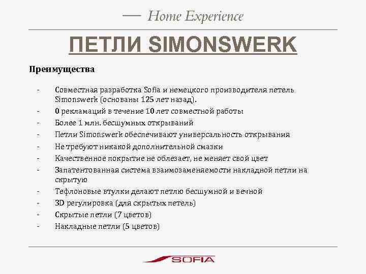 ПЕТЛИ SIMONSWERK Преимущества - Совместная разработка Sofia и немецкого производителя петель Simonswerk (основаны 125