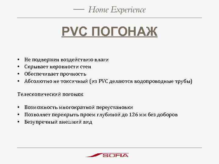 PVC ПОГОНАЖ • • Не подвержен воздействию влаги Скрывает неровности стен Обеспечивает прочность Абсолютно