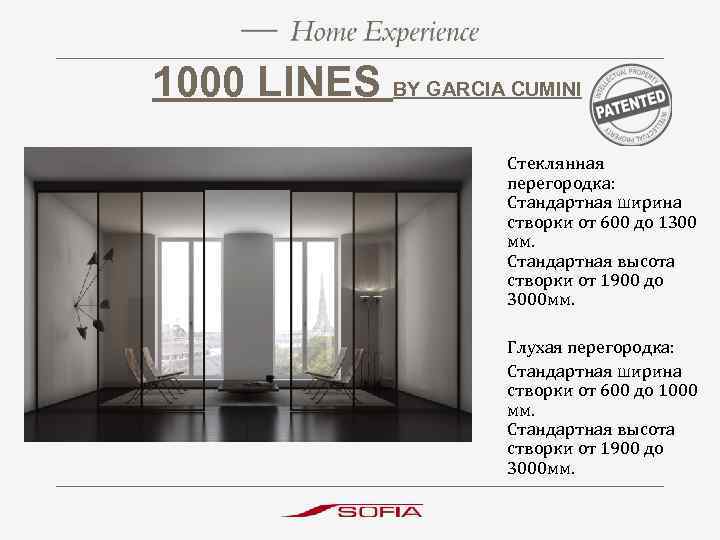 1000 LINES BY GARCIA CUMINI Стеклянная перегородка: Стандартная ширина створки от 600 до 1300