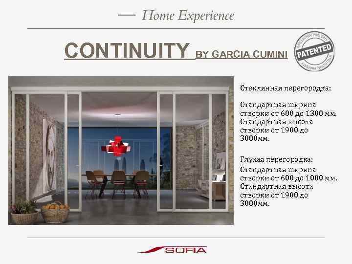 CONTINUITY BY GARCIA CUMINI Стеклянная перегородка: Стандартная ширина створки от 600 до 1300 мм.