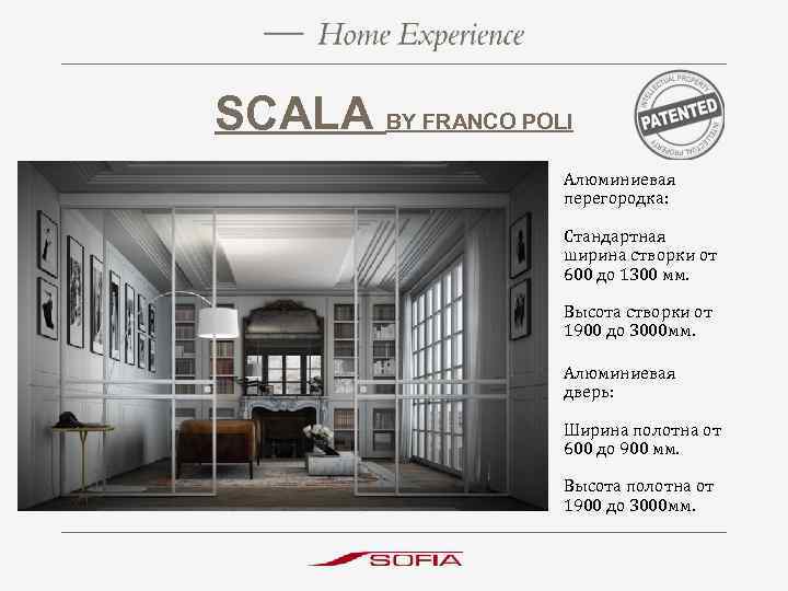 SCALA BY FRANCO POLI Алюминиевая перегородка: Стандартная ширина створки от 600 до 1300 мм.