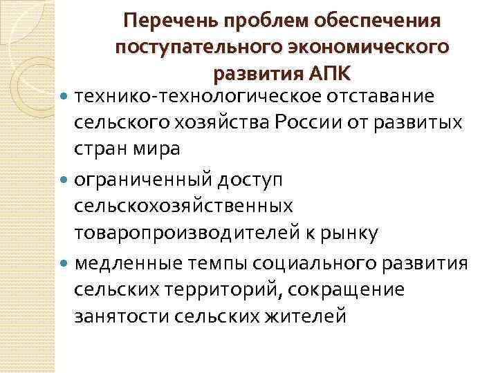 Перечень проблем обеспечения поступательного экономического развития АПК технико-технологическое отставание сельского хозяйства России от развитых
