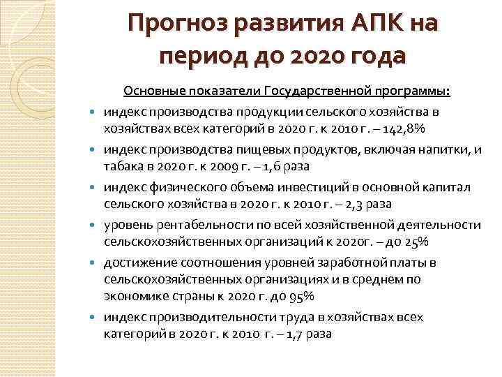 Прогноз развития АПК на период до 2020 года Основные показатели Государственной программы: индекс производства
