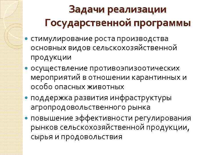 Задачи реализации Государственной программы стимулирование роста производства основных видов сельскохозяйственной продукции осуществление противоэпизоотических мероприятий