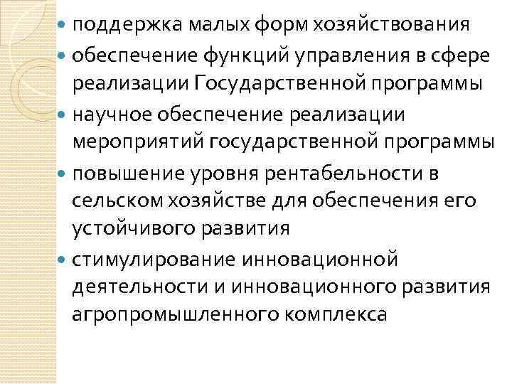 поддержка малых форм хозяйствования обеспечение функций управления в сфере реализации Государственной программы научное обеспечение