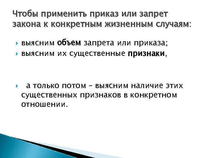 Чтобы применить приказ или запрет закона к конкретным жизненным случаям: выясним объем запрета или