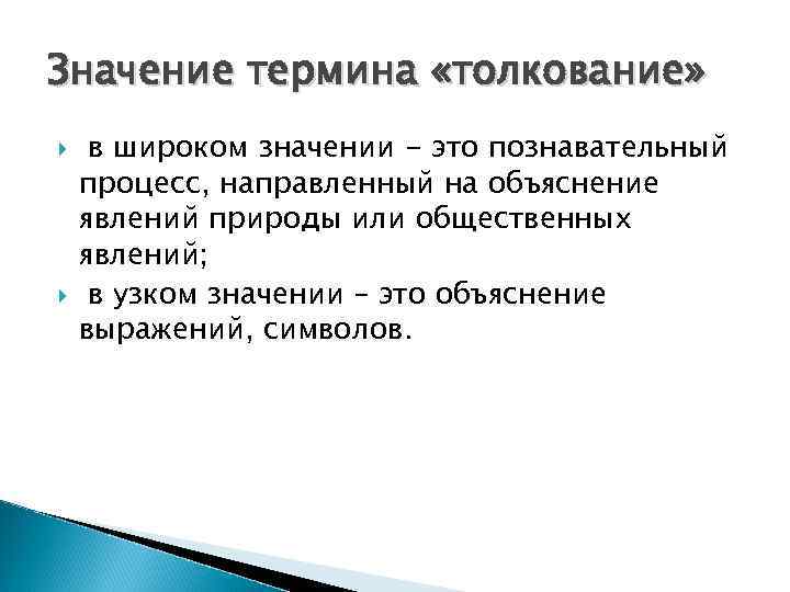 Значение термина «толкование» в широком значении - это познавательный процесс, направленный на объяснение явлений