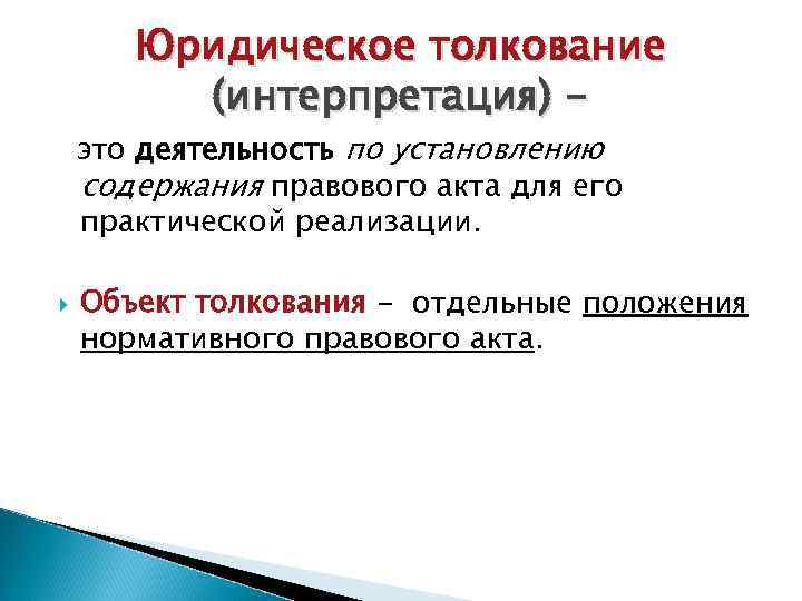 Юридическое толкование. Юридическое толкование это. Юридическая интерпретация. Специально-юридическое толкование. Специально-юридическое толкование примеры.