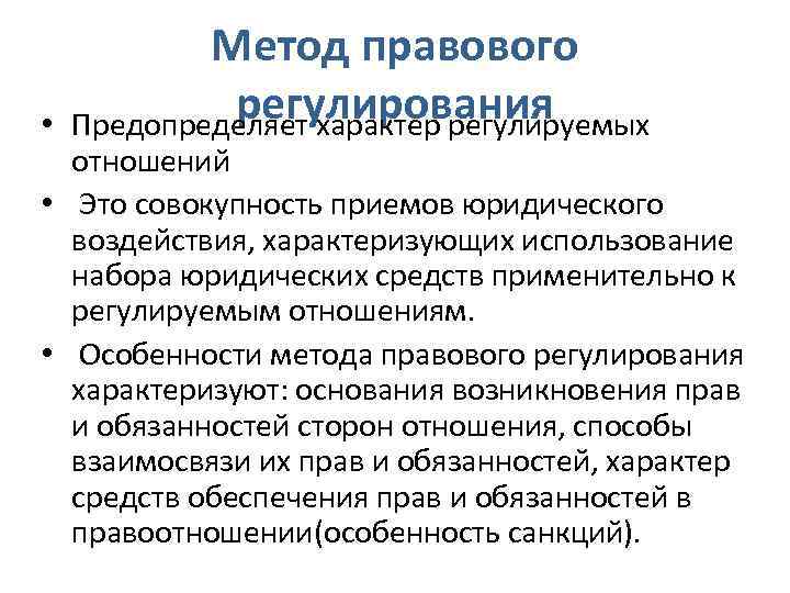  • Метод правового регулирования Предопределяет характер регулируемых отношений • Это совокупность приемов юридического