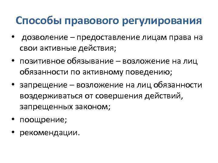 Способы правового регулирования • дозволение – предоставление лицам права на свои активные действия; •