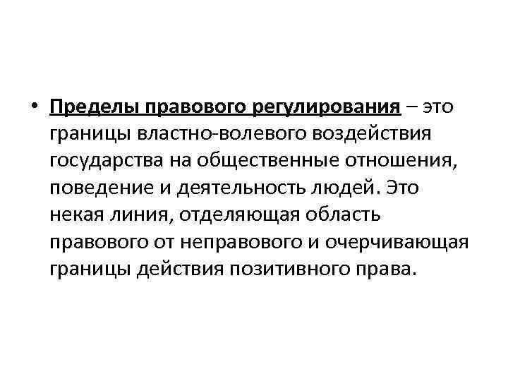 Предел регулирования в праве. Объективные пределы правового регулирования. Правовое регулирование: понятие, предмет и пределы. Пределы правового регулирования схема. Пределы правового регулирования ТГП.