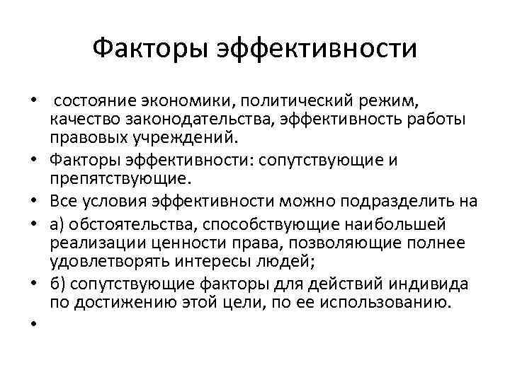 Эффективность правовых процессов. Эффективность правового регулирования. Факторы эффективности.