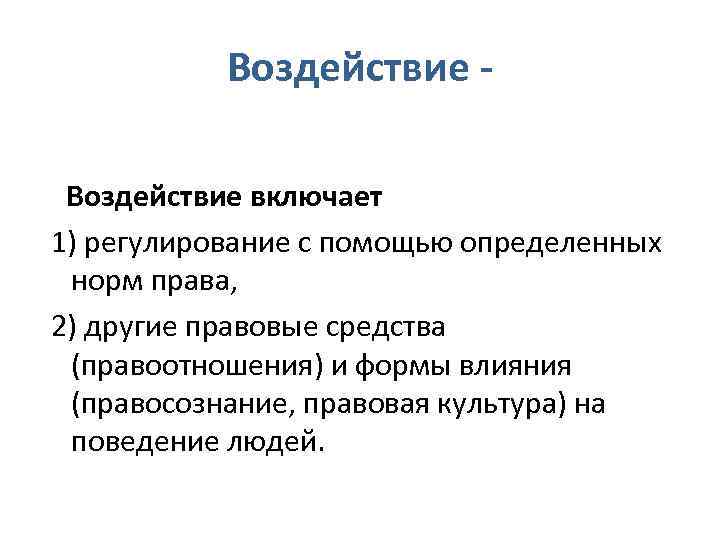 Воздействие включает 1) регулирование с помощью определенных норм права, 2) другие правовые средства (правоотношения)
