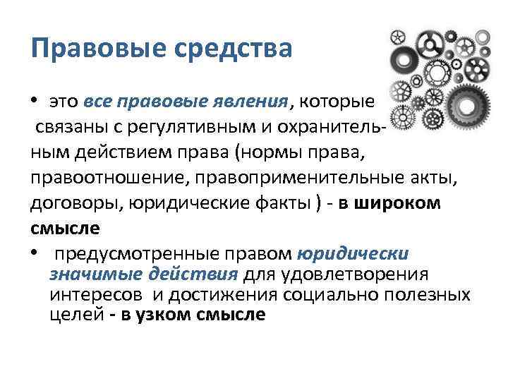 Средства это. Правовые средства. Правовые средства понятие. Правовые средства примеры. Юридические правовые средства это.