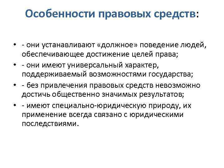 Правовые средства. Признаки правовых средств. Правовые средства примеры. Правовые средства понятие и виды. К правовым средствам-инструментам относятся.