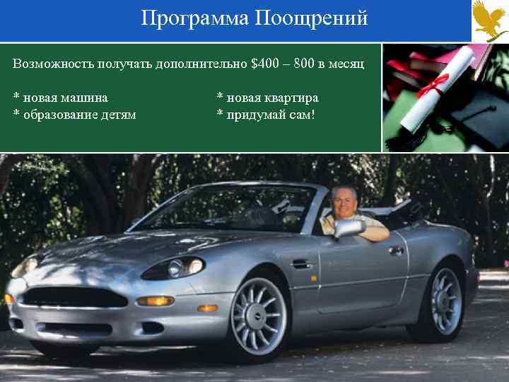 Программа Поощрений Возможность получать дополнительно $400 – 800 в месяц * новая машина *