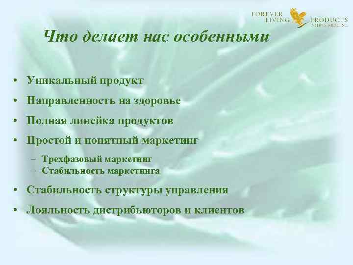 Что делает нас особенными • Уникальный продукт • Направленность на здоровье • Полная линейка