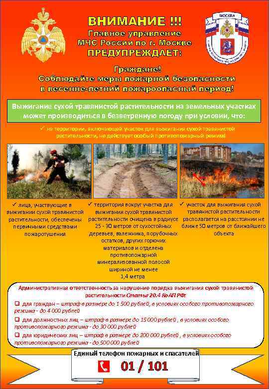 ВНИМАНИЕ !!! Главное управление МЧС России по г. Москве ПРЕДУПРЕЖДАЕТ: Граждане! Соблюдайте меры пожарной