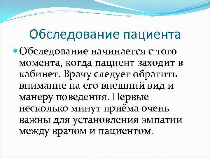 Обследование пациента Обследование начинается с того момента, когда пациент заходит в кабинет. Врачу следует