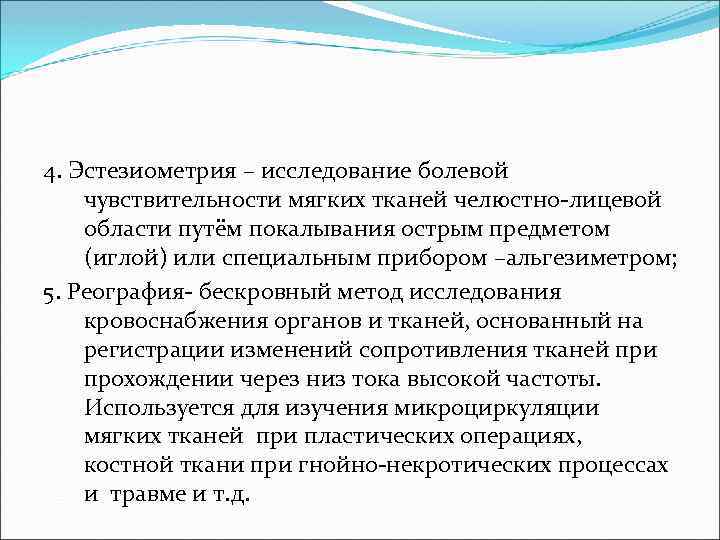 4. Эстезиометрия – исследование болевой чувствительности мягких тканей челюстно-лицевой области путём покалывания острым предметом