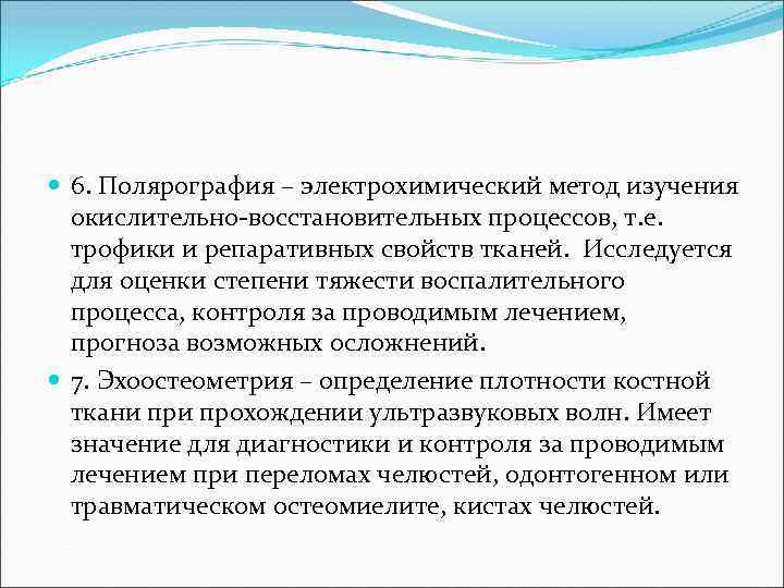  6. Полярография – электрохимический метод изучения окислительно-восстановительных процессов, т. е. трофики и репаративных