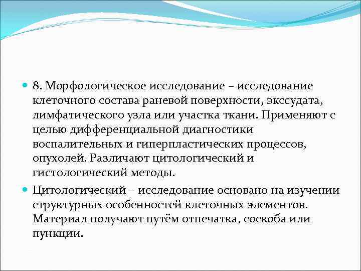 8. Морфологическое исследование – исследование клеточного состава раневой поверхности, экссудата, лимфатического узла или