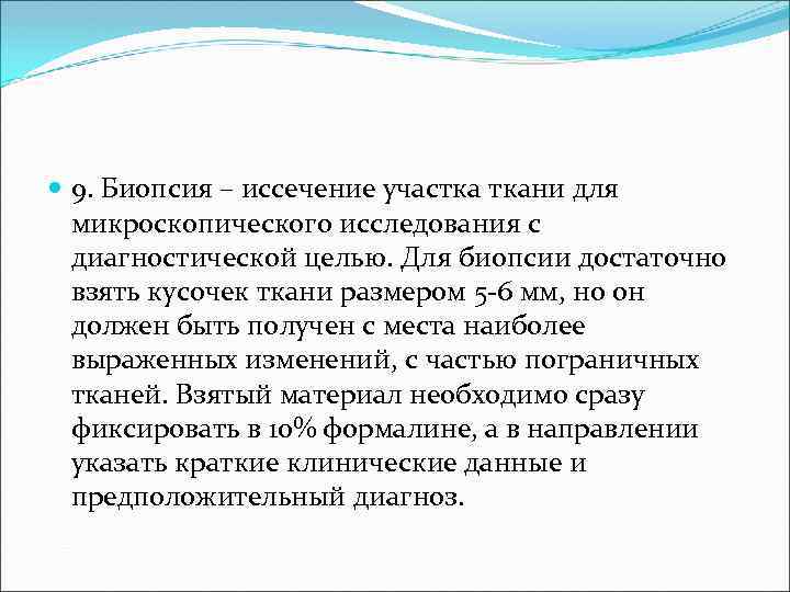  9. Биопсия – иссечение участка ткани для микроскопического исследования с диагностической целью. Для