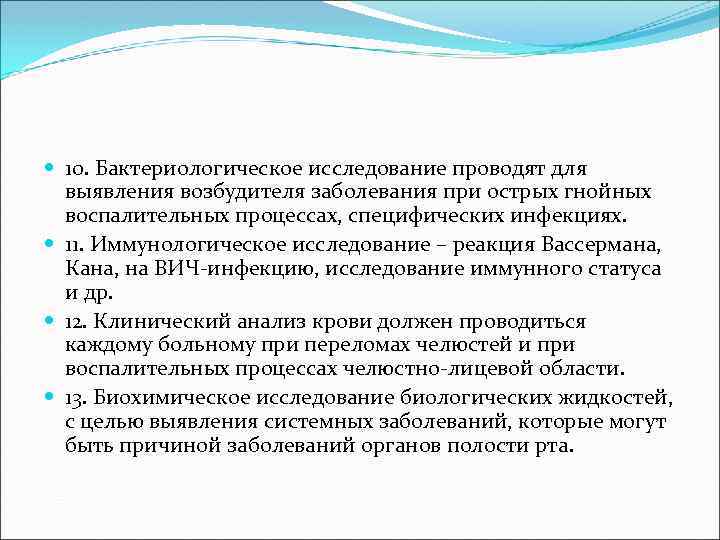 10. Бактериологическое исследование проводят для выявления возбудителя заболевания при острых гнойных воспалительных процессах,