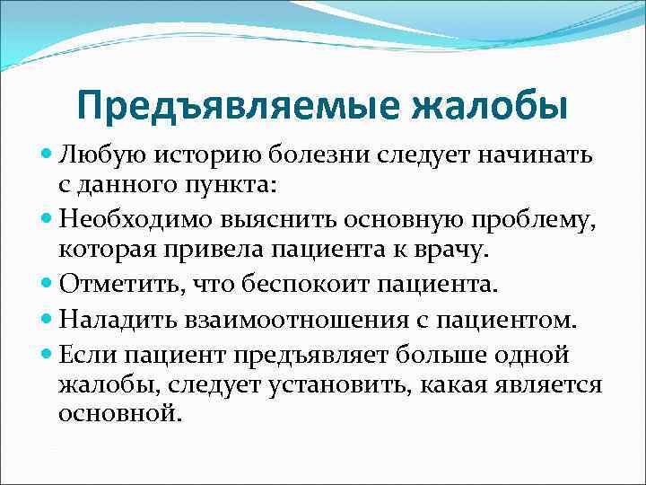 Предъявляемые жалобы Любую историю болезни следует начинать с данного пункта: Необходимо выяснить основную проблему,