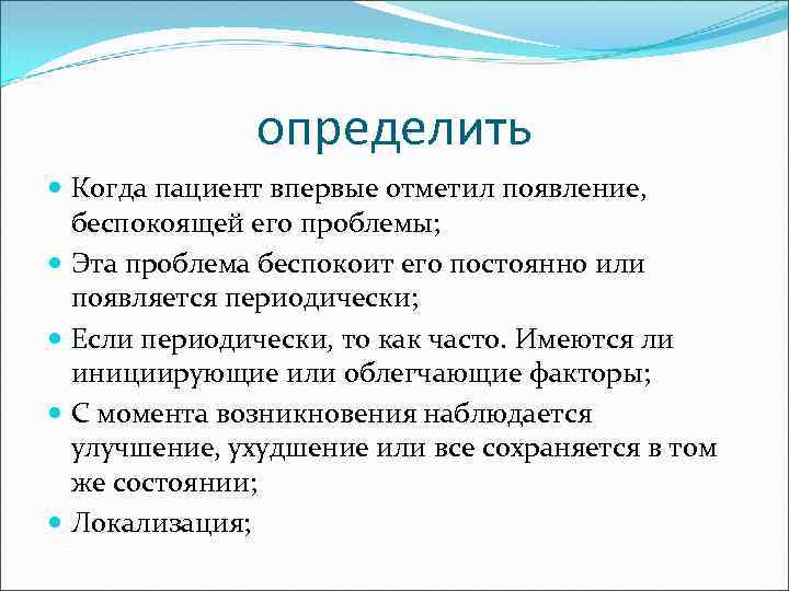 определить Когда пациент впервые отметил появление, беспокоящей его проблемы; Эта проблема беспокоит его постоянно