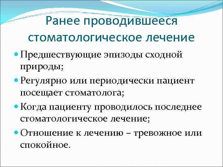 Ранее проводившееся стоматологическое лечение Предшествующие эпизоды сходной природы; Регулярно или периодически пациент посещает стоматолога;