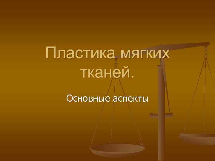 Пластика мягких тканей. Основные аспекты 