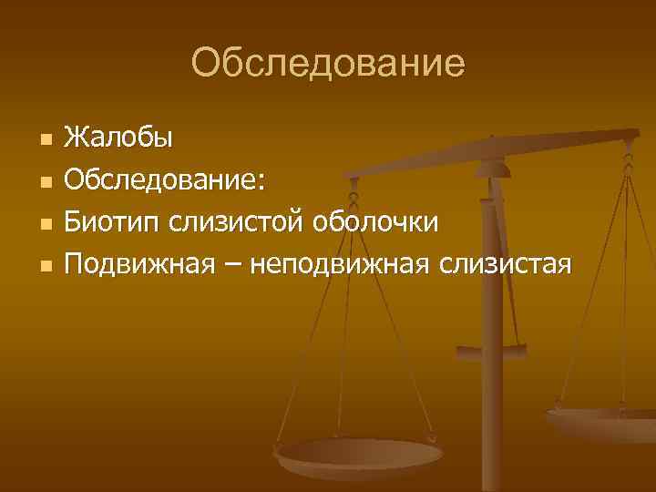 Обследование n n Жалобы Обследование: Биотип слизистой оболочки Подвижная – неподвижная слизистая 