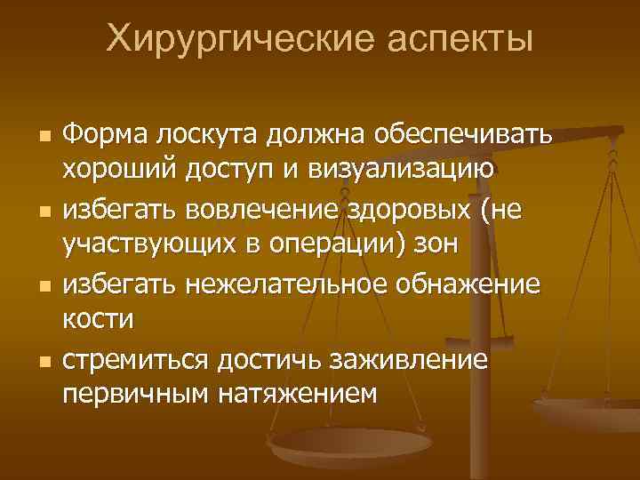 Хирургические аспекты n n Форма лоскута должна обеспечивать хороший доступ и визуализацию избегать вовлечение