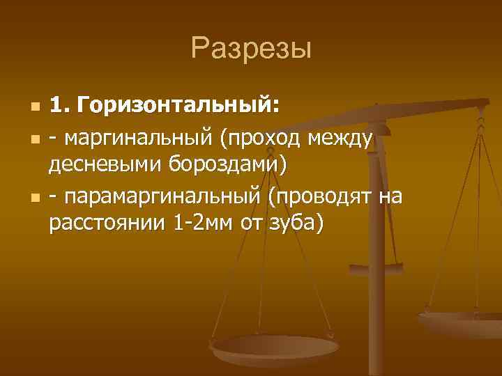 Разрезы n n n 1. Горизонтальный: - маргинальный (проход между десневыми бороздами) - парамаргинальный