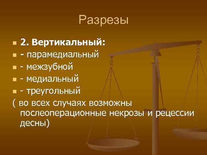Разрезы 2. Вертикальный: n - парамедиальный n - межзубной n - медиальный n -