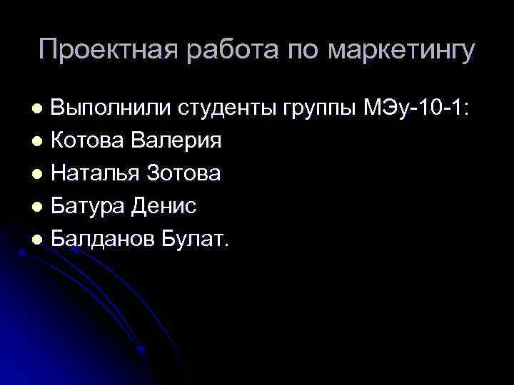 Проектная работа по маркетингу Выполнили студенты группы МЭу-10 -1: l Котова Валерия l Наталья