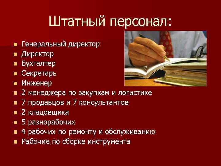 Штатный персонал: n n n Генеральный директор Директор Бухгалтер Секретарь Инженер 2 менеджера по