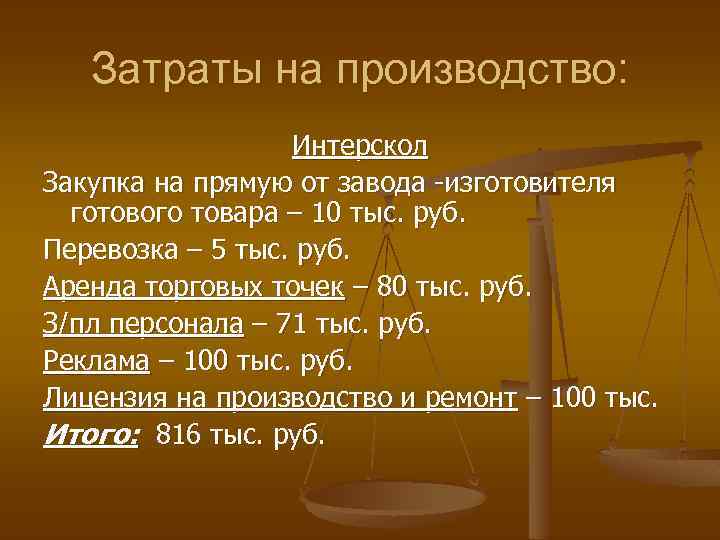 Затраты на производство: Интерскол Закупка на прямую от завода -изготовителя готового товара – 10