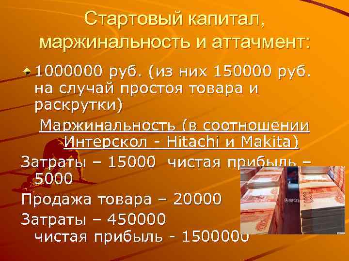 Стартовый капитал, маржинальность и аттачмент: 1000000 руб. (из них 150000 руб. на случай простоя