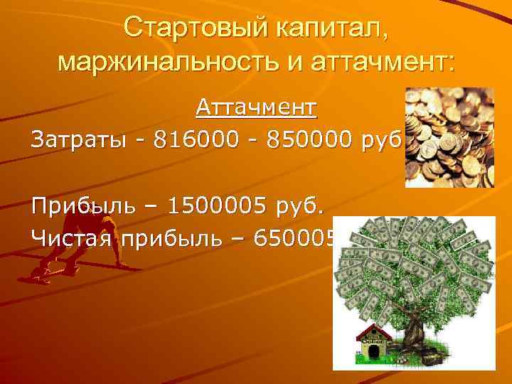 Стартовый капитал, маржинальность и аттачмент: Аттачмент Затраты - 816000 - 850000 руб. Прибыль –