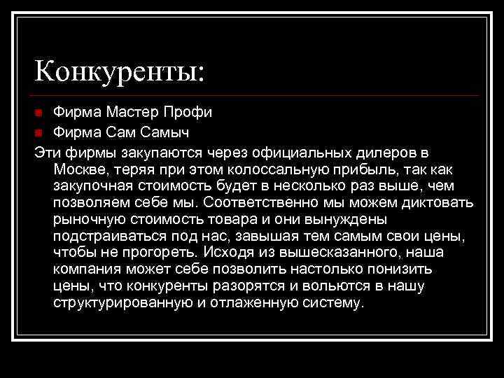 Конкуренты: Фирма Мастер Профи n Фирма Самыч Эти фирмы закупаются через официальных дилеров в