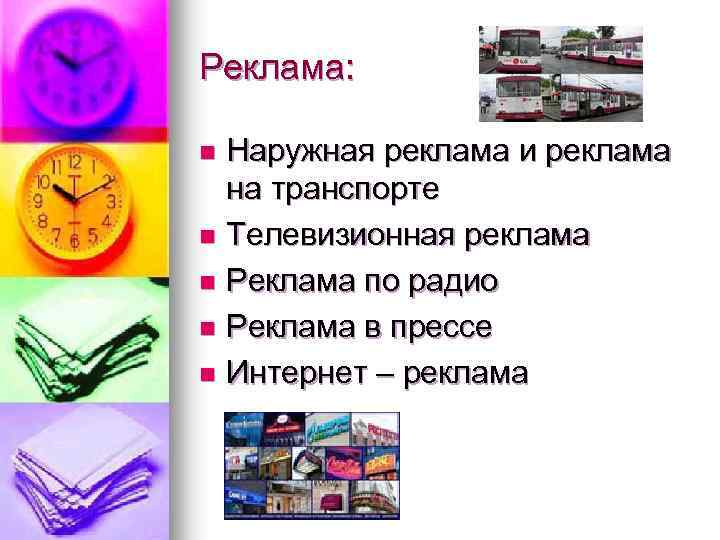 Реклама: Наружная реклама и реклама на транспорте n Телевизионная реклама n Реклама по радио