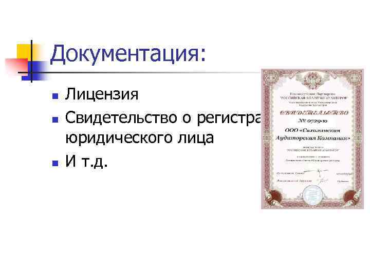 Документация: n n n Лицензия Свидетельство о регистрации юридического лица И т. д. 